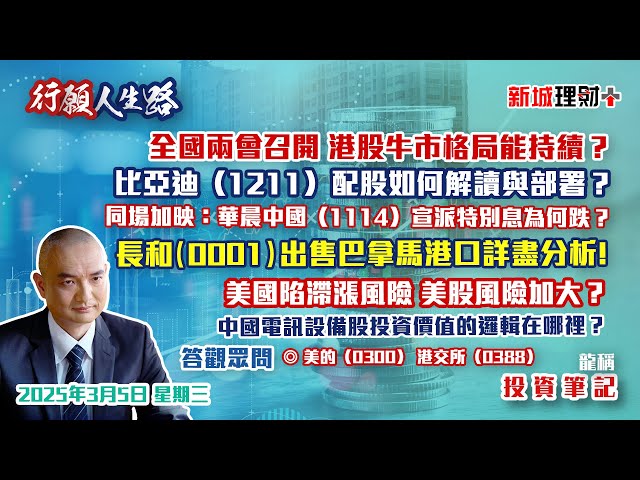 【行願人生路· 投資筆記-龍稱】兩會召開 港股市底仍好 結構轉變｜比亞迪配股仍看好？｜長和出售碼頭資產有憧憬｜中興通訊 電訊及設備股轉強勢？｜2025年3月5日星期三｜新城理財+ 龍稱 朱子昭