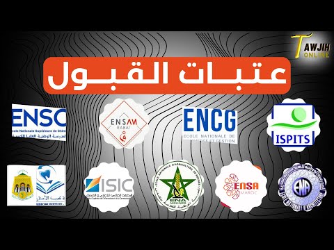 عتبات القبول في المدارس العليا بالمغرب  