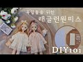 인형옷 만들기 / 육일돌 래글런 원피스 / 로라델테 DIY101