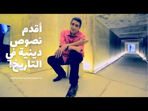 باب الخلق نزلت هرم أوناس علشان اجيبلكم اقدم نصوص دينية في التاريخ بس المشكلة اخرج ازاي