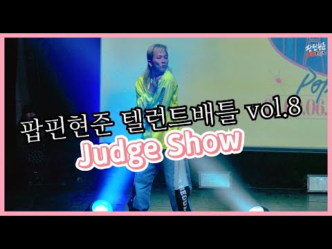 <strong>텔런트</strong> 배틀 VOL.8 팝핀현준 져지쇼~