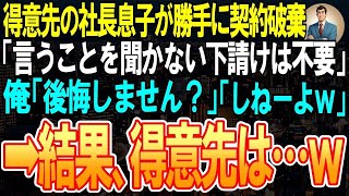 【スカッと】得意先の社長息子が一方的に契約破棄「言うことを聞かない下請けは不要」俺「後悔しません？」「まさかｗ」➡ひと月後、得意先社長から鬼電がｗ