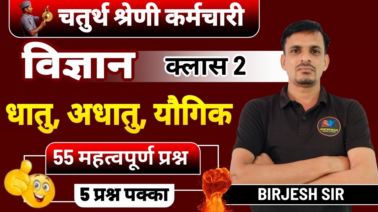 चतुर्थ श्रेणी विज्ञान (2) । धातु, अधातु, यौगिक के महत्वपूर्ण प्रश्न । 4thgrade science questiond