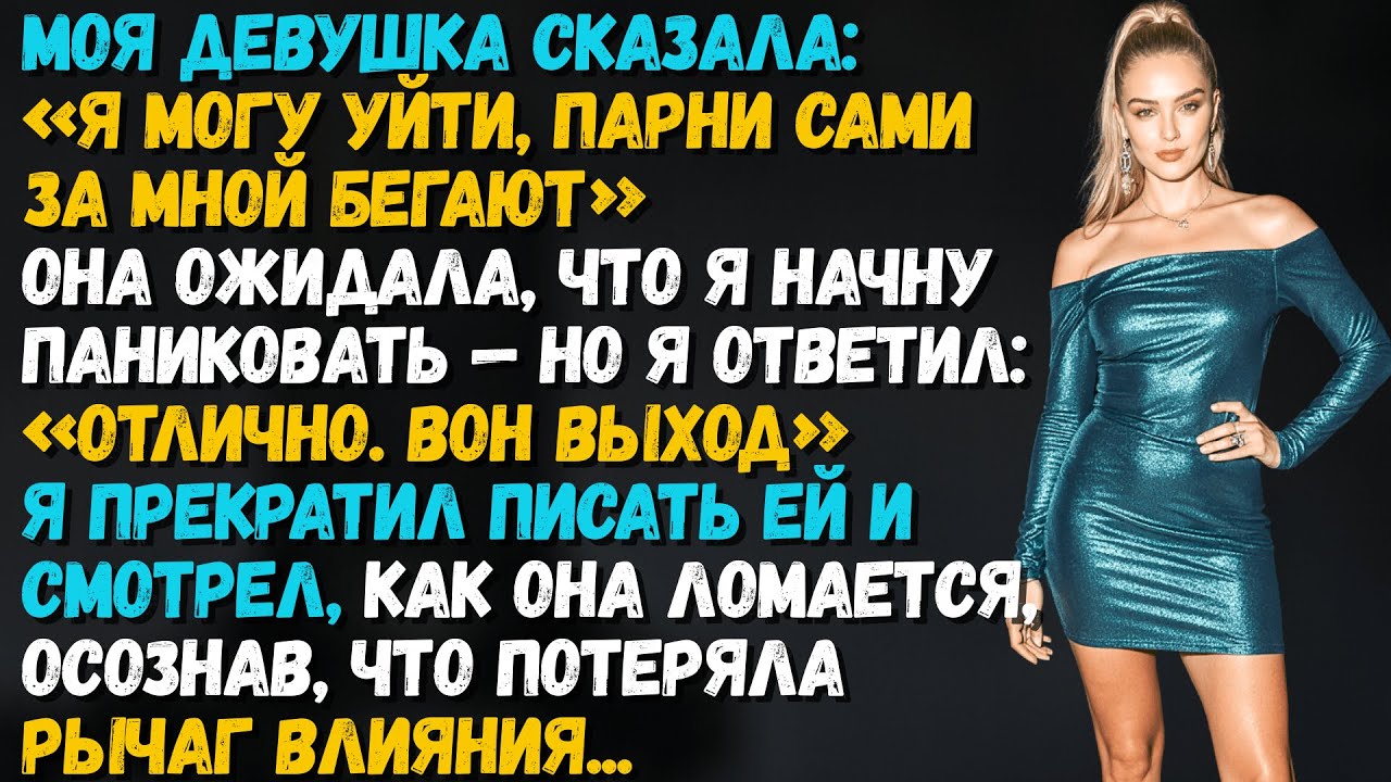 Моя девушка сказала: «Я могу уйти, парни сами за мной бегают». Она думала, что я запаникую…