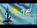 С Днём независимости Республики Казахстан! Поздравление от башкортов.