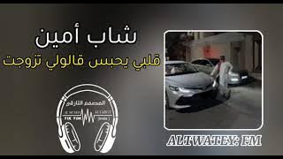 @الشاب_امين.. قلبي حبس قالولي تزوجت Sh_altowaty