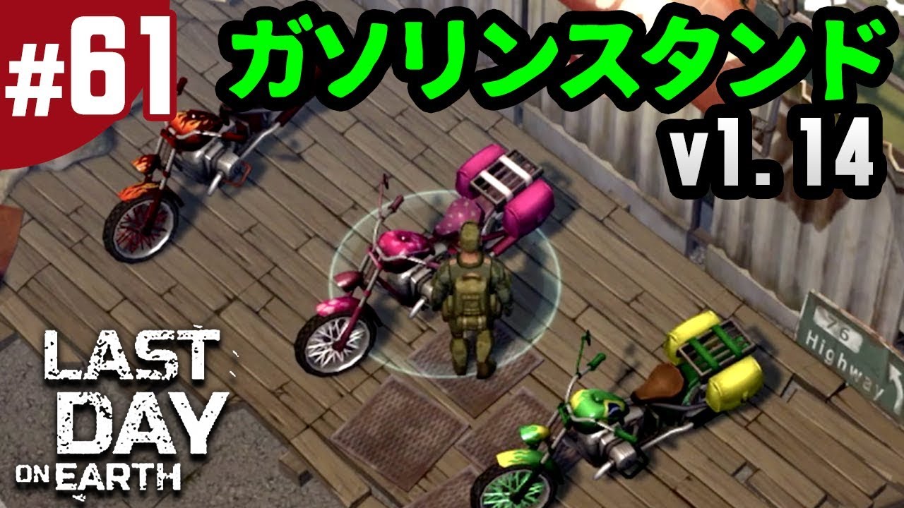 61 地球最後の日サバイバル V1 14でガソリンスタンドが変更 バイクをレベルアップさせるならココ ラストデイオンアース Youtube 61 地球最後の日サバイバル V1 14でガソリンスタンドが変更 バイクをレベルアップさせるならココ ラストデイオンアース Youtube