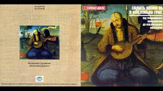 VA - Сидить козак та в кобзоньку грає [2CD] (2008) Folk [FULL ALBUM]