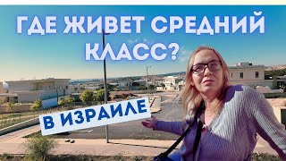видео: Район для среднего класса в Израиле. картинка: Район для среднего класса в Израиле.