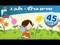 שירי ילדות ישראלית 1 - שירי ילדות אהובים - מחרוזת שירים ברצף לילדים ב ילדות ישראלית