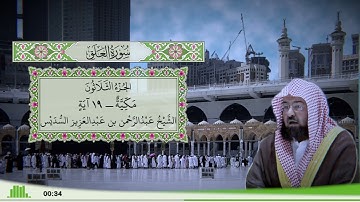 96 - سورة العلق للقارئ الشيخ عبد الرحمن السديس