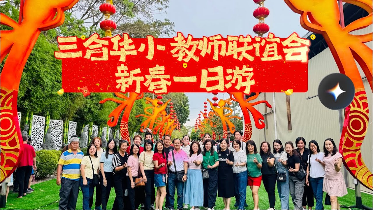 三合华小 教师联谊会 新春一日游🧧🍊😛 #WWEducationalTours #跟着荟惠去旅游 