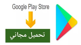 Google Play Store Apk Download تنزيل متجر التطبيقات تحديث متجر بلاي