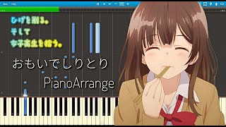 ひげを剃る。そして女子高生を拾う。 OP - おもいでしりとり /DIALOGUE+  ピアノアレンジ - Higehiro OP Omoide Shiritori - Pianoarrange