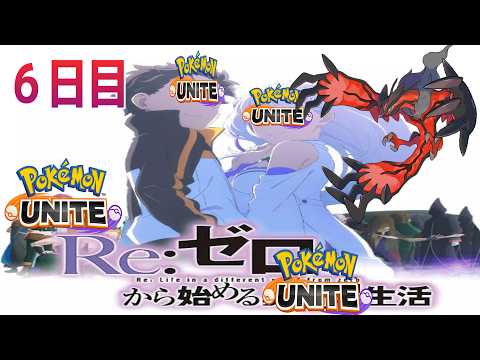 イベルタルをGETするぞーー【ポケモンユナイト６日目の初心者】#pokemon    #ポケモン  #ポケモンユナイト #pokemonunite   #shorts