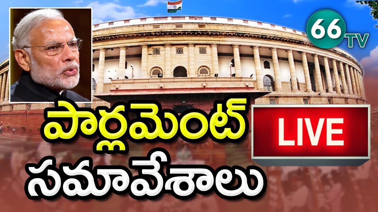Lok Sabha Session 2019 || PM Modi Parliament Monsoon Session of 17th Lok Sabha 2019 || Day 3 | 66 tv