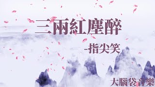 三兩紅塵醉 指尖笑