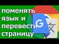 (RS) как поменять язык в гугл хром и перевести страницу хром