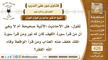 5791- فضل قراءة سورة الكهف يوم الجمعة - الشيخ صالح الفوزان