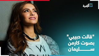 الفنانة المصرية كارمن سليمان تؤدي الأغنية اليمنية 