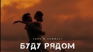 Jony & Hammali -Буду Рядом