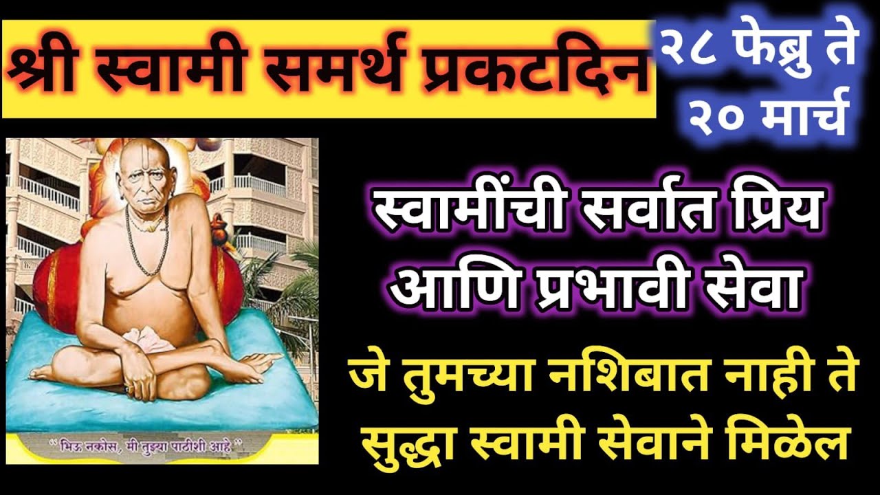 #स्वामी समर्थ #प्रकटदिन स्वामींची सर्वात प्रिय आणि प्रभावी सेवा जेनशिबात नाही ते सुद्धा सेवेने मिळेल