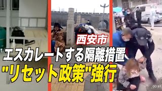 西安でエスカレートする隔離措置 当局は「リセット政策」を強行