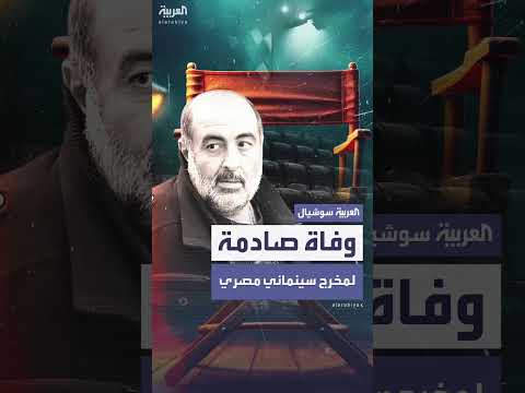وفاة المخرج المصري سامح عبد العزيز عن عمر 49 عاماً