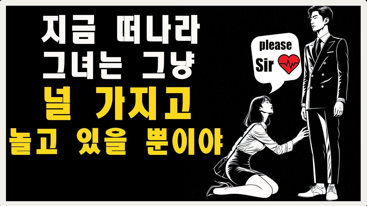 필수 시청! - 여성이 당신을 끌고 다니는 5가지 신호 (그리고 이를 끝내는 방법) | 마음의 스토아