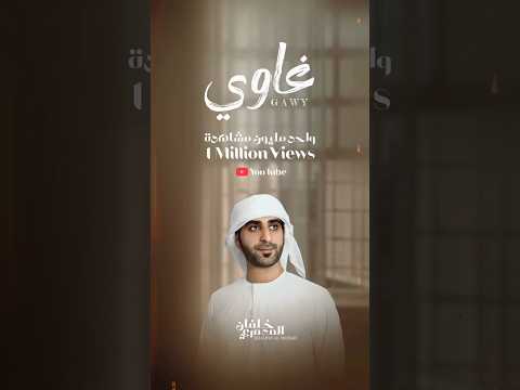 غاوي واحد مليون مشاهدة على اليوتيوب