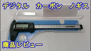 AP デジタルカーボンノギス 150mm 商品レビュー