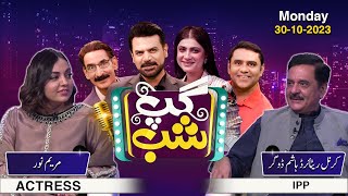 Gup Shab | Vasay Ch | Iftikhar Thakur | Qaiser Piya | Maryam Noor | Hashim Dogar | Ep 34