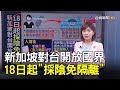 新加坡對台開放國界 18日起"採陰免隔離"【說新聞追真相】