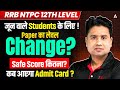 RRB NTPC 12th Level 2026 | जून वाले Students के लिए | Paper का लेवल Change? Safe Score कितना?