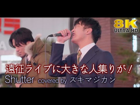 【8K】遠征ライブに大きな人集りが！ Shutter / 優里（cover）" スキマジカン "  新宿路上ライブ 8K映像