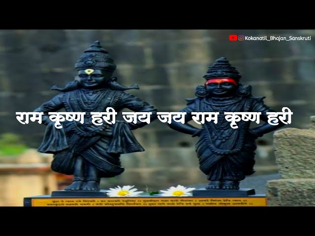 राम कृष्ण हरी जय जय राम कृष्ण हरी||ram krishna hari jay jay ram krishna hari|बाळकृष्ण दादा वसंतगडकर class=