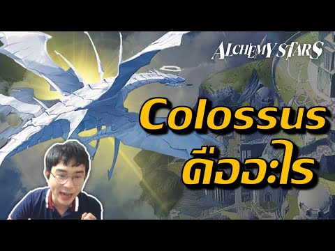 Alchemy Star - ยาน Colossus คืออะไร สำคัญยังไงเอ่ย