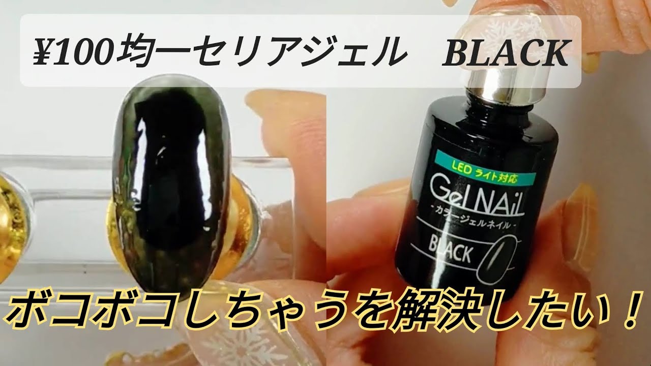 100均セリアジェルのブラックは塗るだけでボコボコの件解決したい Youtube