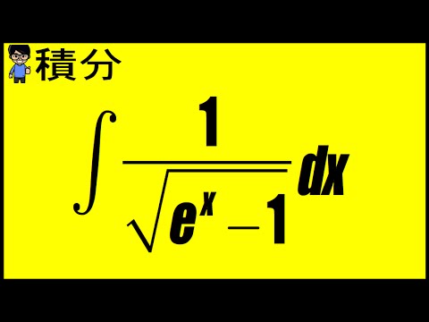 積分 1 Sqrt E X 1 Youtube