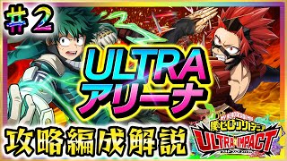 【ヒロトラ】ULTRAアリーナ解説&攻略♪最強編成は？パーティー・EXオートスキル・メモリー公開★PVPの参考に♪ヒロトらひろとらイベントURガシャSRお茶子轟デク相澤先生オールマイトジェムリセマラ