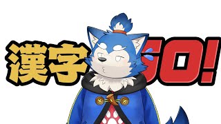 【ゲーム配信】漢字から逃げるな！インテリ犬の本領発揮だ！の巻！【漢字でGO】