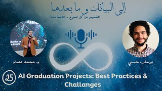 E 25 - AI Graduation Projects: Best Practices & Challanges | Mohamed Essam | إلى البيانات و ما بعدها