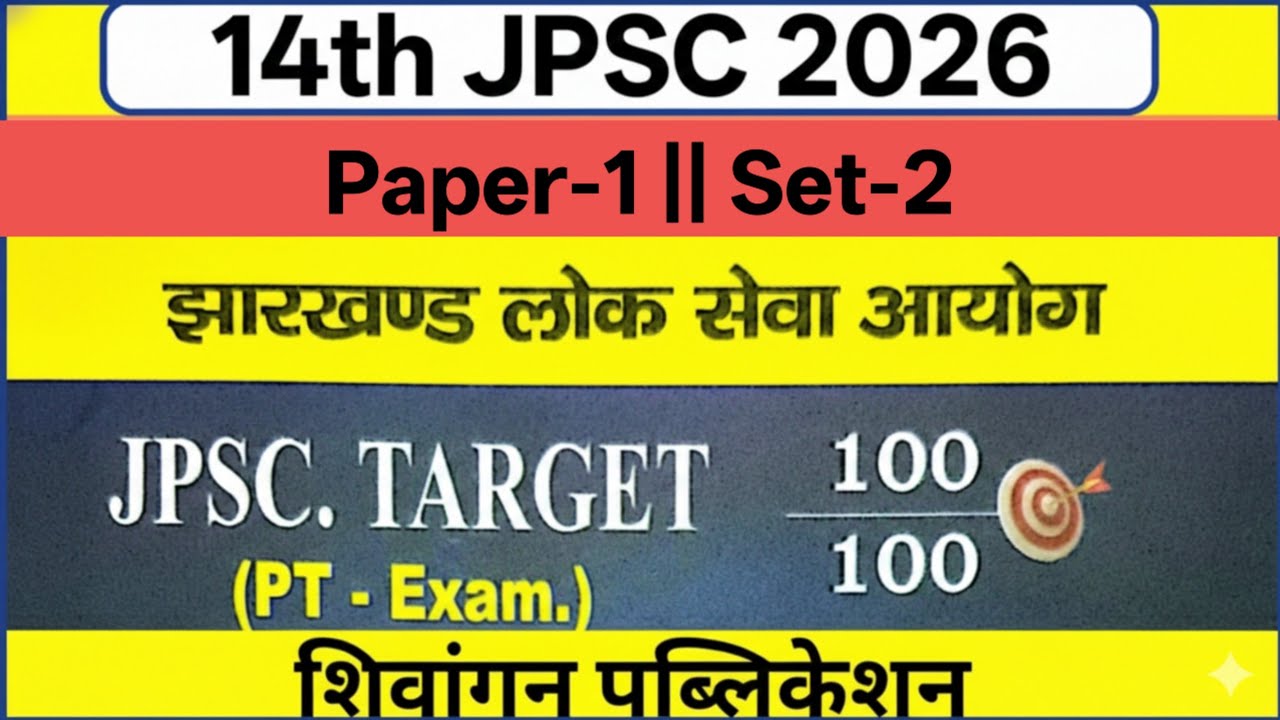 Jpsc practice set-2 ||  Paper-1 || 14th Jpsc || Jharkhand Jpsc pt || gk  practice set || 2026 💥