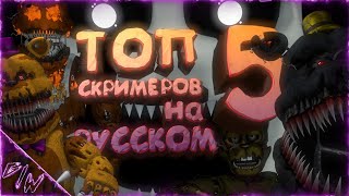 [Fnaf/C4D] Топ 5 Скримеров На Русском (1 Часть) Ultimatum Custom Night