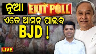 Elections Exit Poll News Live: ଚମକାଇଲା ନୂଆ EXIT POLL | BJD Congress BJP | Odisha Election | N18EP