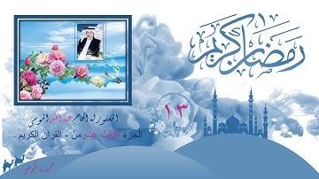 الجزء  الثالث عشر  من - القرآن الكريم - بصوت القارئ معتز آقائي