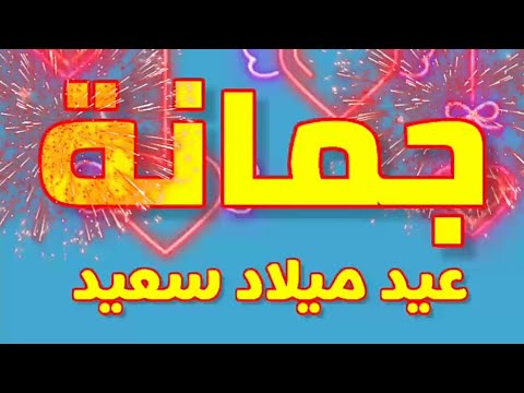 عيد ميلاد سعيد جمانة       