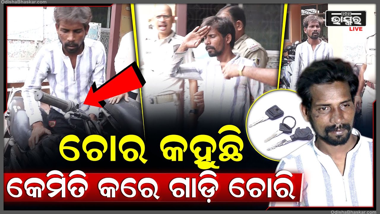 ରାଜଧାନୀରେ ଚତୁର ଚୋର, ଚୋର କହୁଛି କେମିତି କରେ ଗାଡି ଚୋରି, କେଉଁଠୁ ଶିଖିଲା...