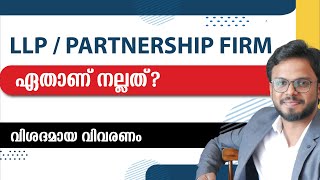 Partnership firm or LLP? ഏതുവേണം? | Siju Rajan