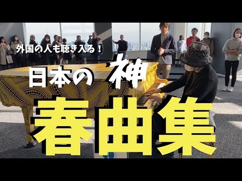 日本の「春の神曲」を即興メドレーで弾いたら外国の人も耳を傾けてくれた！？【都庁ピアノ】